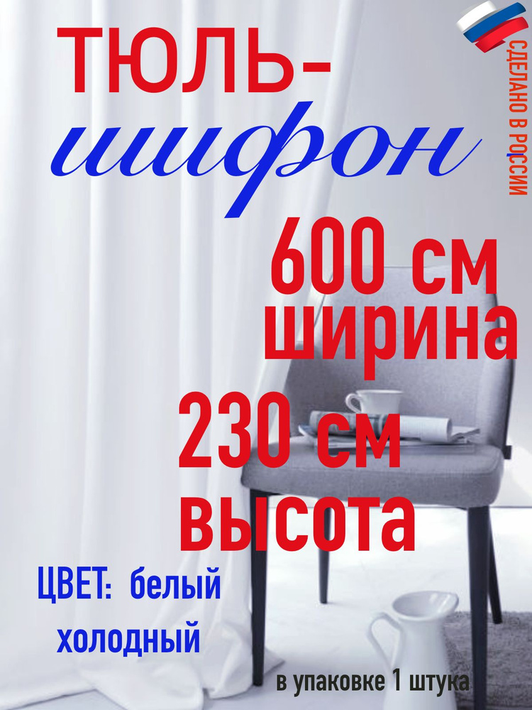 Тюль ШИФОН ширина 600 см( 6 м) высота 230 см (2,3 м) цвет холодный белый  #1