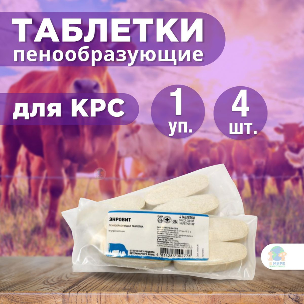 БелТунифарм Энровит, пенообразующие таблетки, 4 таблетки в упаковке ...