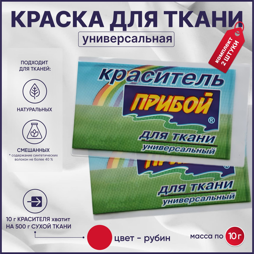 Краска для ткани Прибой рубин для джинсы, хлопка и натуральных тканей 10  гр. 2 шт/уп. - купить с доставкой по выгодным ценам в интернет-магазине  OZON (1343280425)