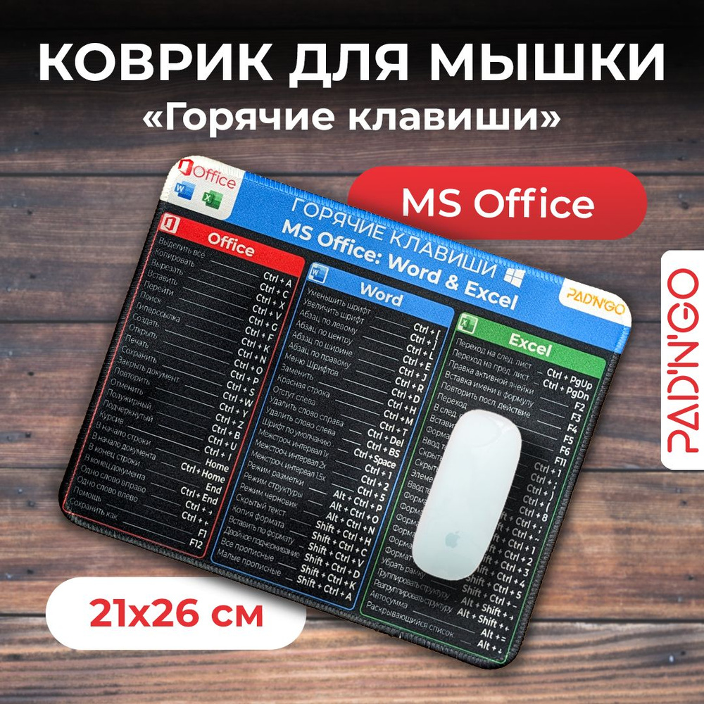 Коврик для мышки игровой, 260*210*2 мм, Горячие клавиши Windows и Office -  купить с доставкой по выгодным ценам в интернет-магазине OZON (1275309344)