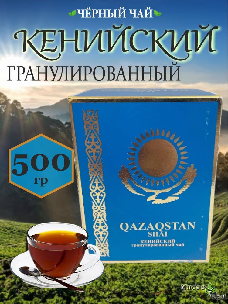 Чай черный Казахстан "QAZAQSTAN" Кенийский гранулированный 500 гр ...
