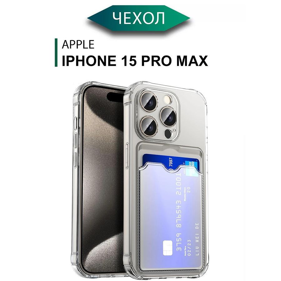 Силиконовый чехол на Айфон 15 Про Макс с карманом для карт / Чехол на  iPhone 15 Pro Max c картхолдером противоударный с защитой камеры - купить с  доставкой по выгодным ценам в интернет-магазине OZON (1330828851)