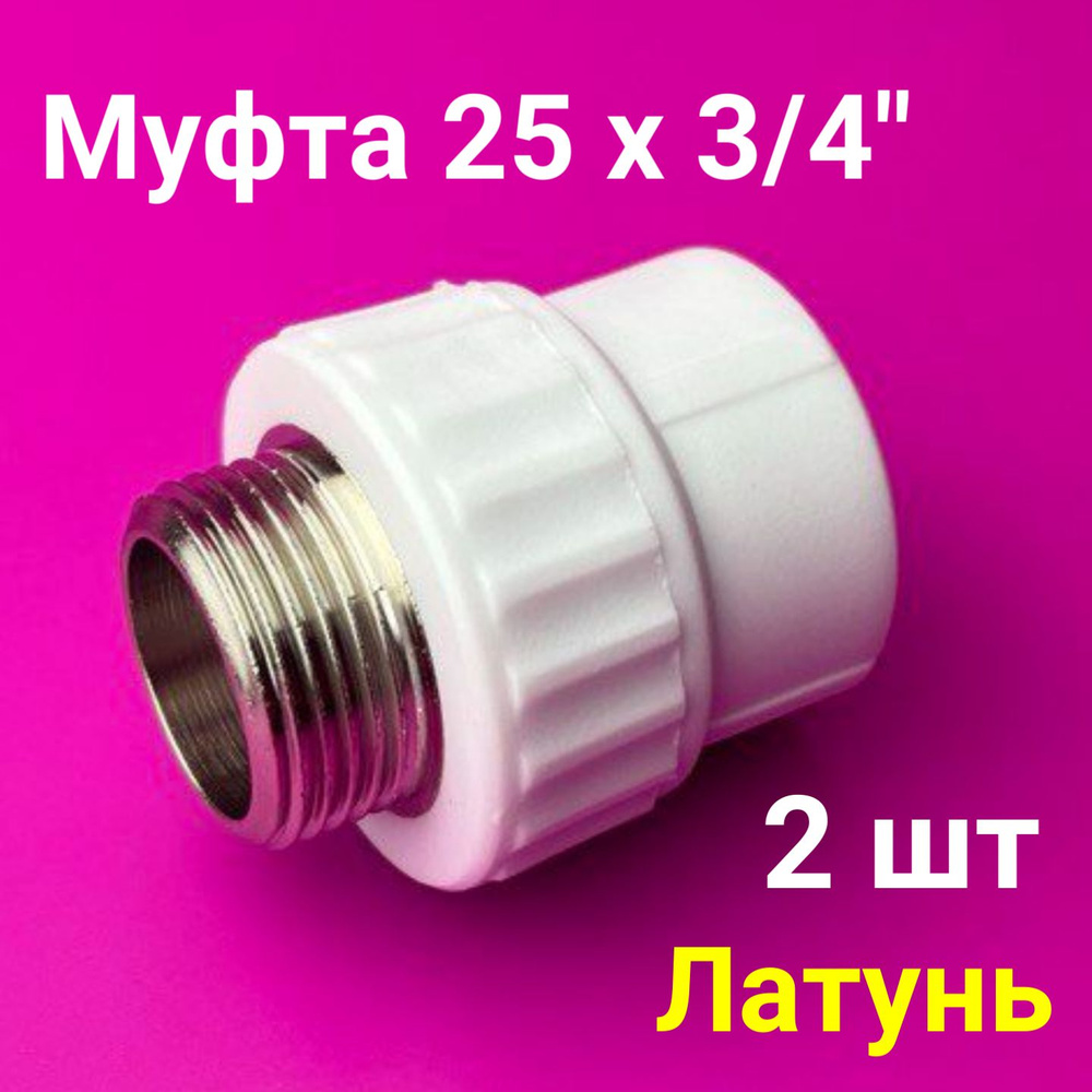 Муфта 25x3/4