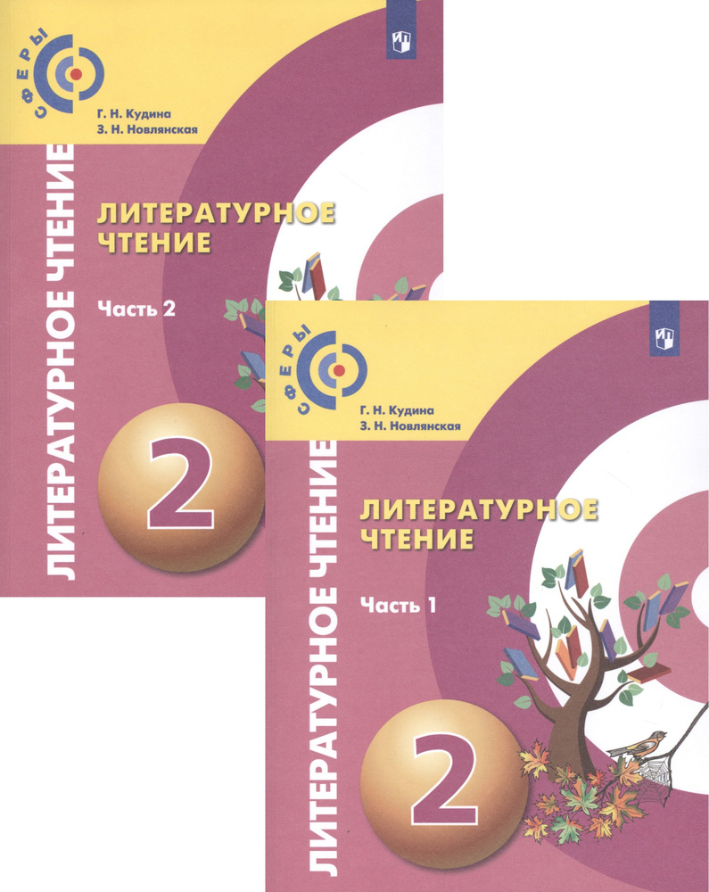 Литературное чтение. 2 класс. Учебник для общеобразовательных ...