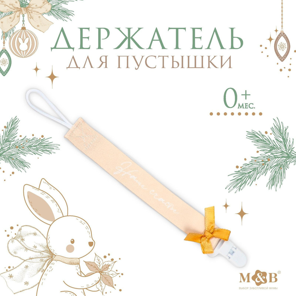 Держатель для пустышки Наше счастье , на ленте #1