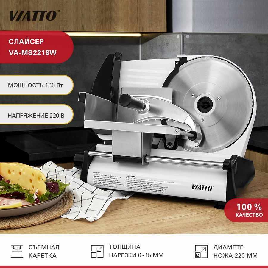 Слайсер Viatto VA-MS2218W. Ломтерезка электрическая - купить с доставкой по  выгодным ценам в интернет-магазине OZON (1250565235)