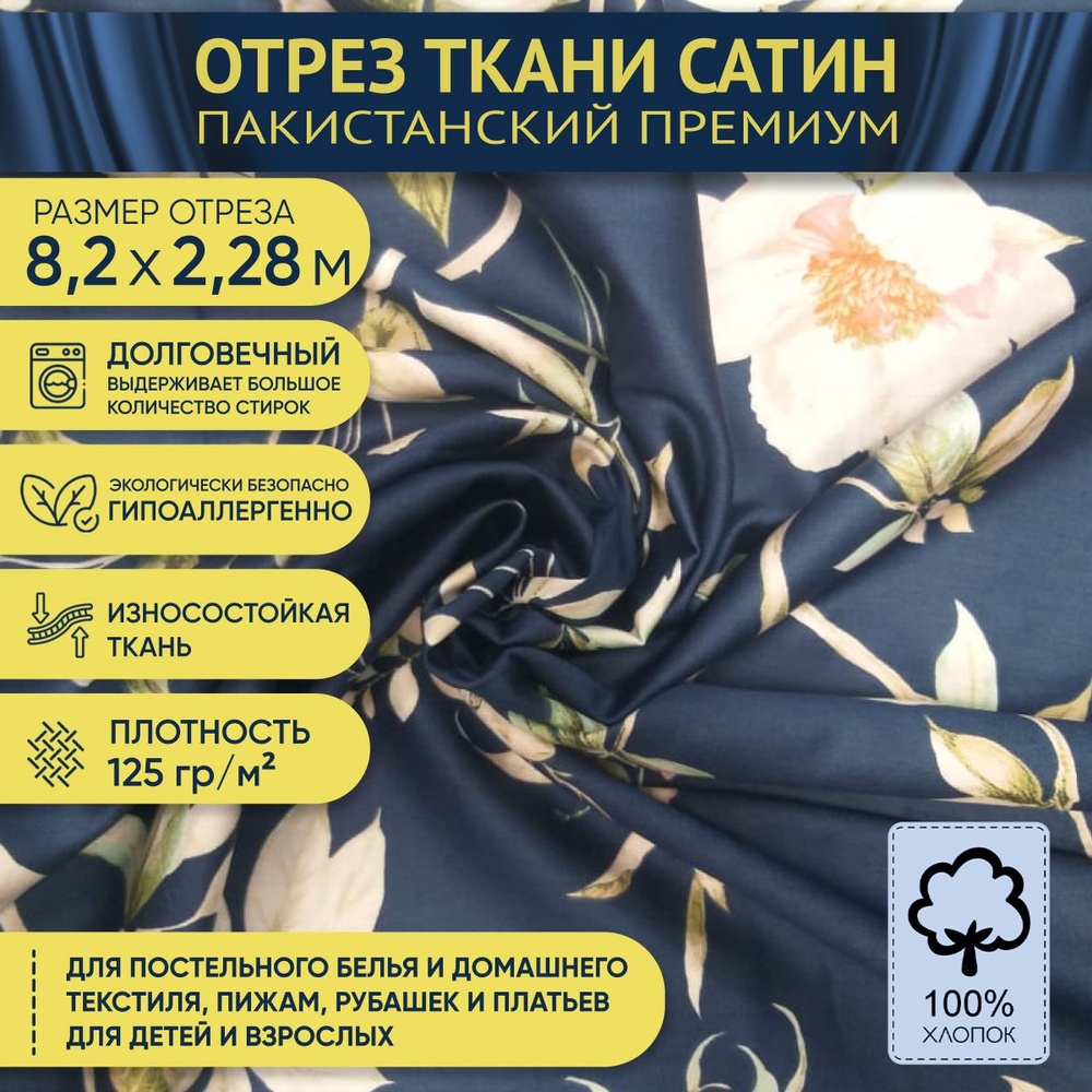 Ткань для постельного белья наволочек на отрез 8,2х2,28м, сатин Пакистан. #1