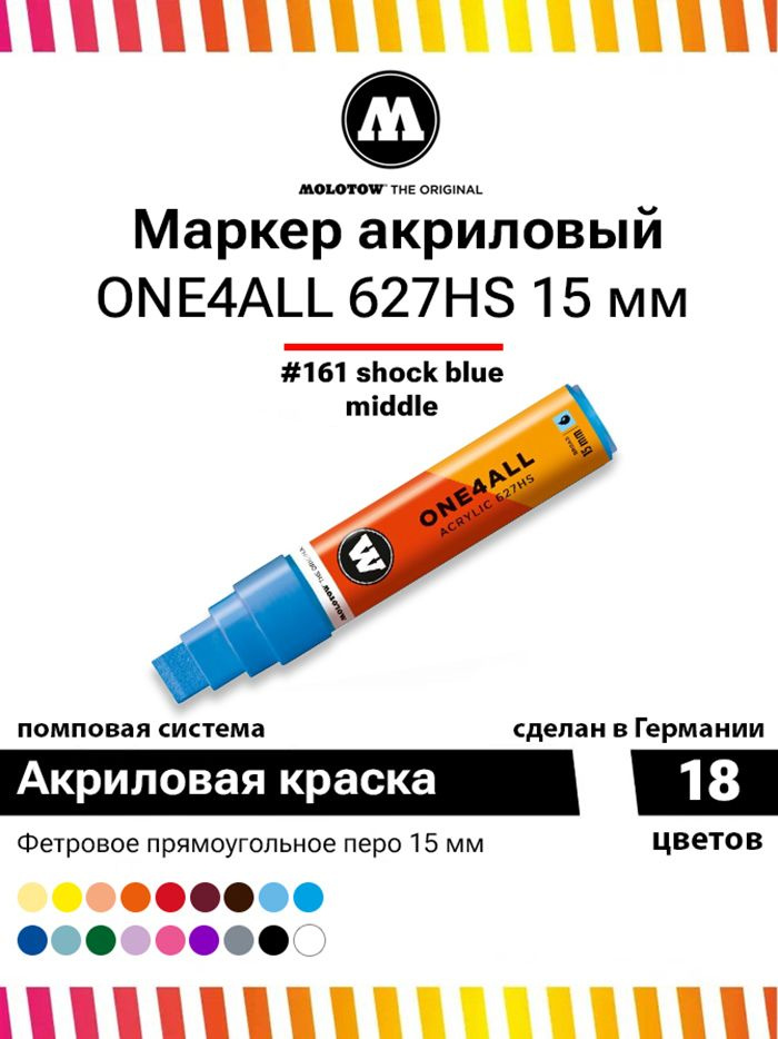 Акриловый маркер для граффити и дизайна Molotow One4all 627HS 627205 голубой 15 мм  #1