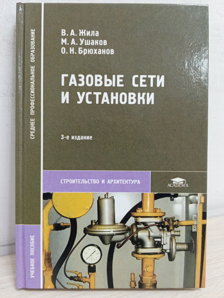 Газовые сети и установки: учебное пособие | Жила Виктор Андреевич ...