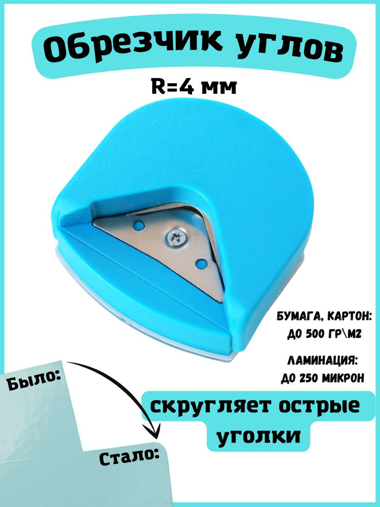 Обрезчик углов #1