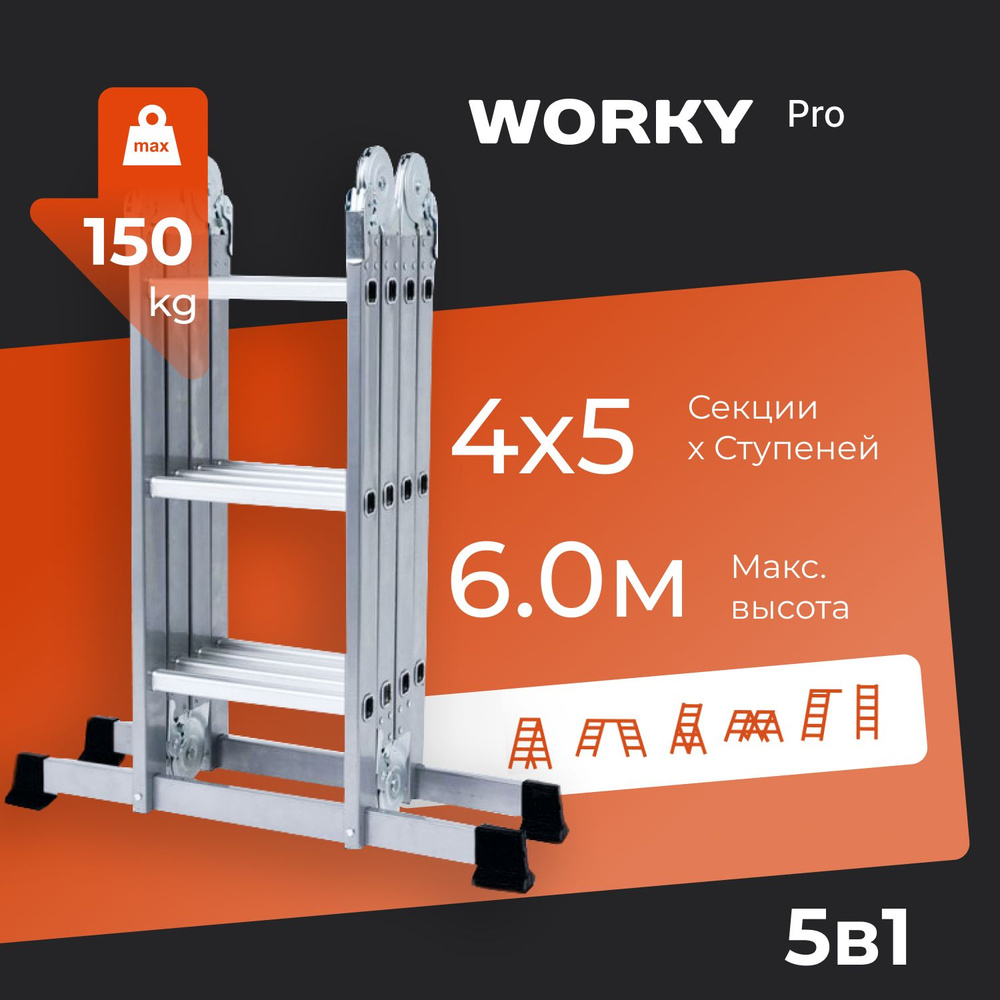 Лестница трансформер WORKY Pro, количество секций: 4 - купить по выгодным  ценам в интернет-магазине OZON (1341102166)