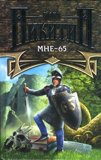 Мне - 65 #1
