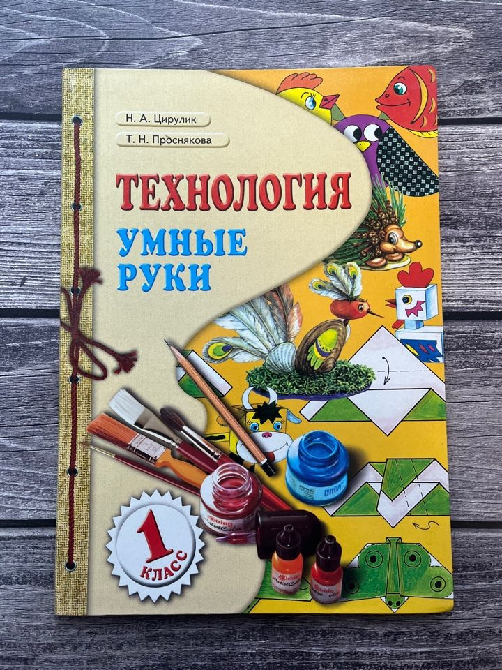 Цирулик, Проснякова: Технология. 1 класс. Учебник. ФГОС