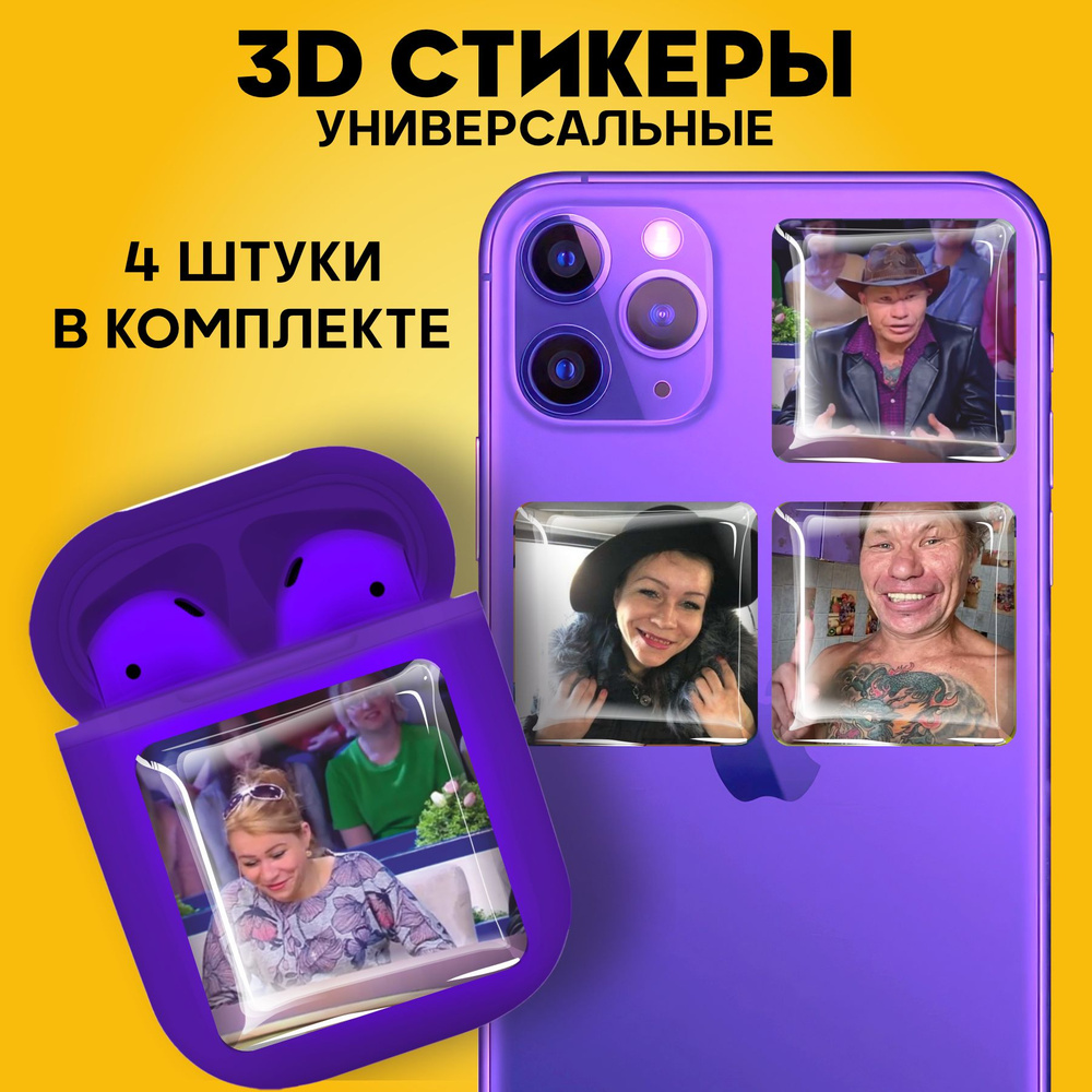 3D стикеры наклейки на телефон Иришка Чики пики - купить с доставкой по  выгодным ценам в интернет-магазине OZON (1012106034)