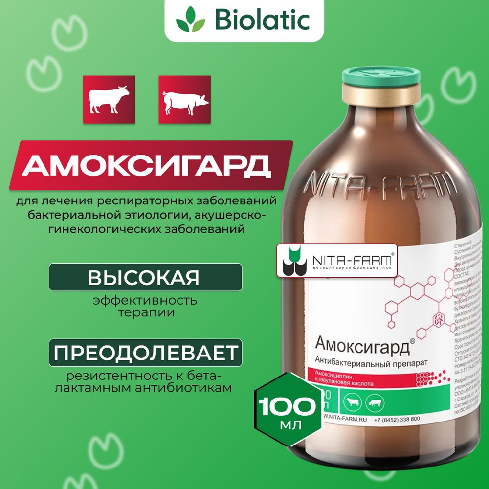 Амоксигард (NITA-FARM) суспензия для инъекций, 100 мл. - купить с доставкой  по выгодным ценам в интернет-магазине OZON (1016021166)