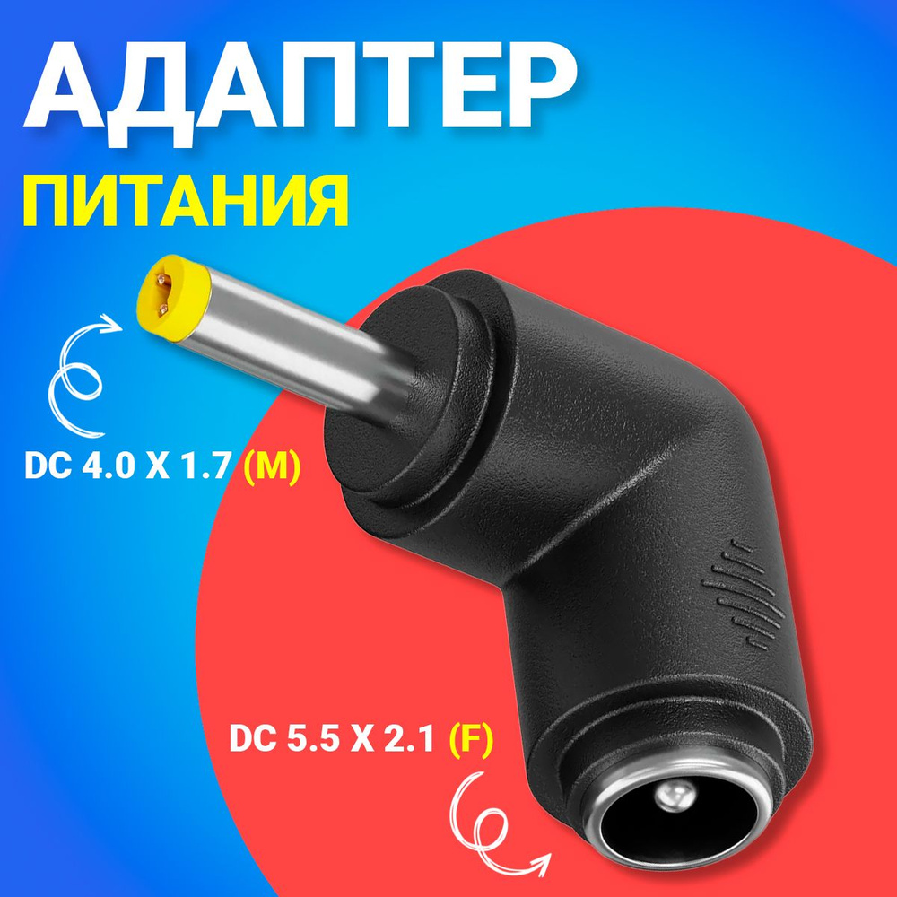 Адаптер переходник питания GSMIN GG-23 гнездо DC 5.5 x 2.1 (F) - штекер DC  4.0 x 1.7 (M) угловой (Черный) - купить с доставкой по выгодным ценам в  интернет-магазине OZON (753379320)