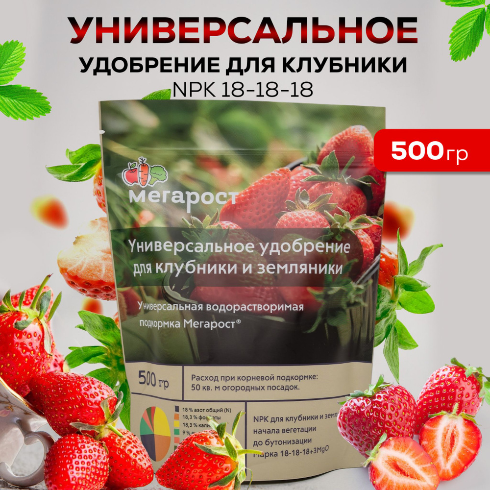 Универсальное удобрение для клубники 500 гр. NPK 18-18-18