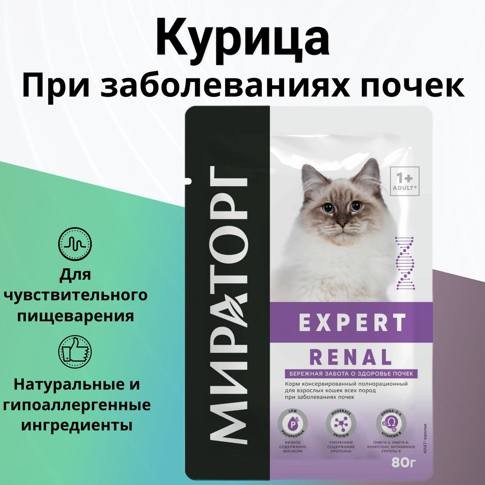 Паучи Мираторг Expert Renal для кошек всех пород при заболеваниях почек 80гр