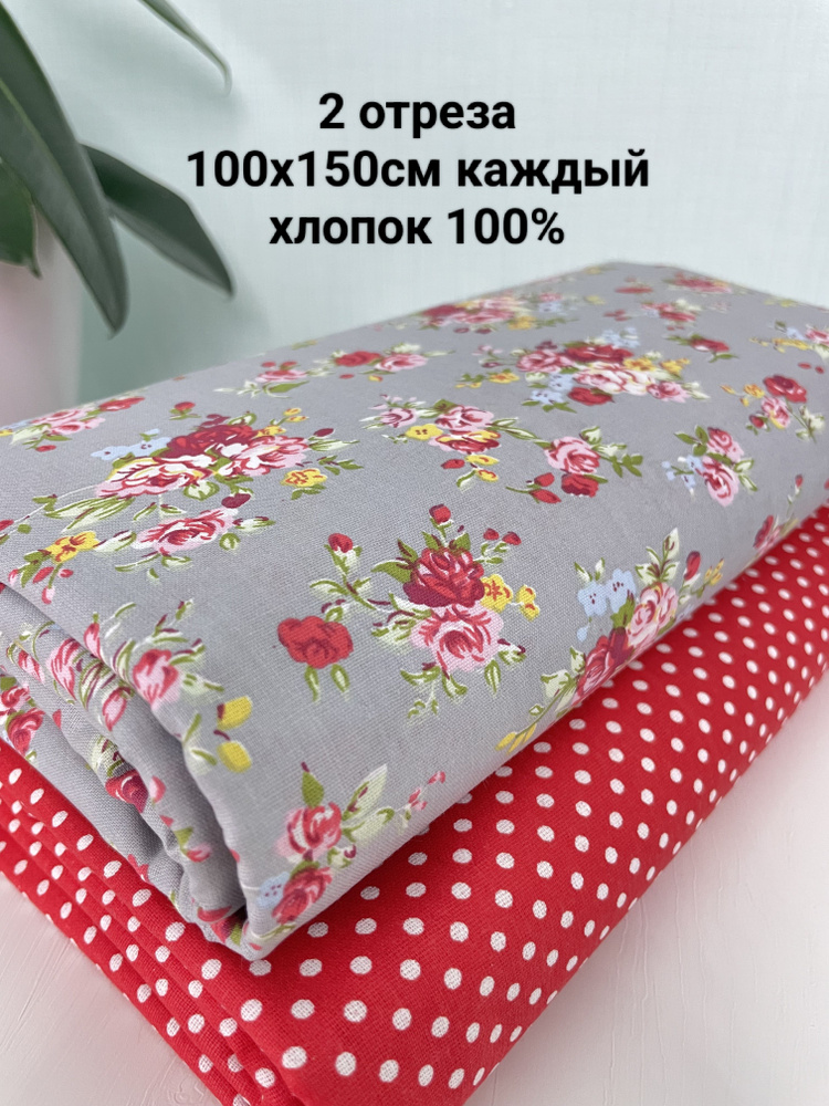 Ткань для шитья хлопок 2 отреза 100х150см #1