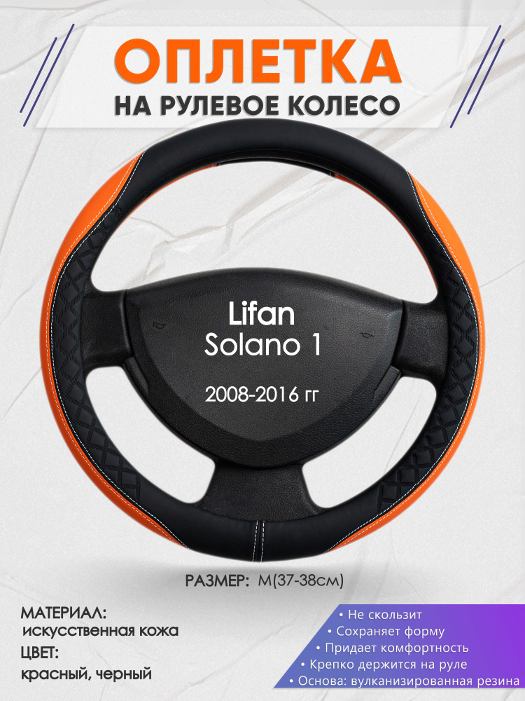 Оплетка на рулевое колесо (накидка, чехол на руль) для Lifan Solano 1 ...