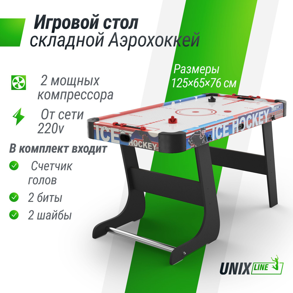 Игровой стол складной UNIX Line Аэрохоккей 125х65 cм, большой напольный, от  сети 220 В UNIXLINE - купить с доставкой по выгодным ценам в  интернет-магазине OZON (1349884198)