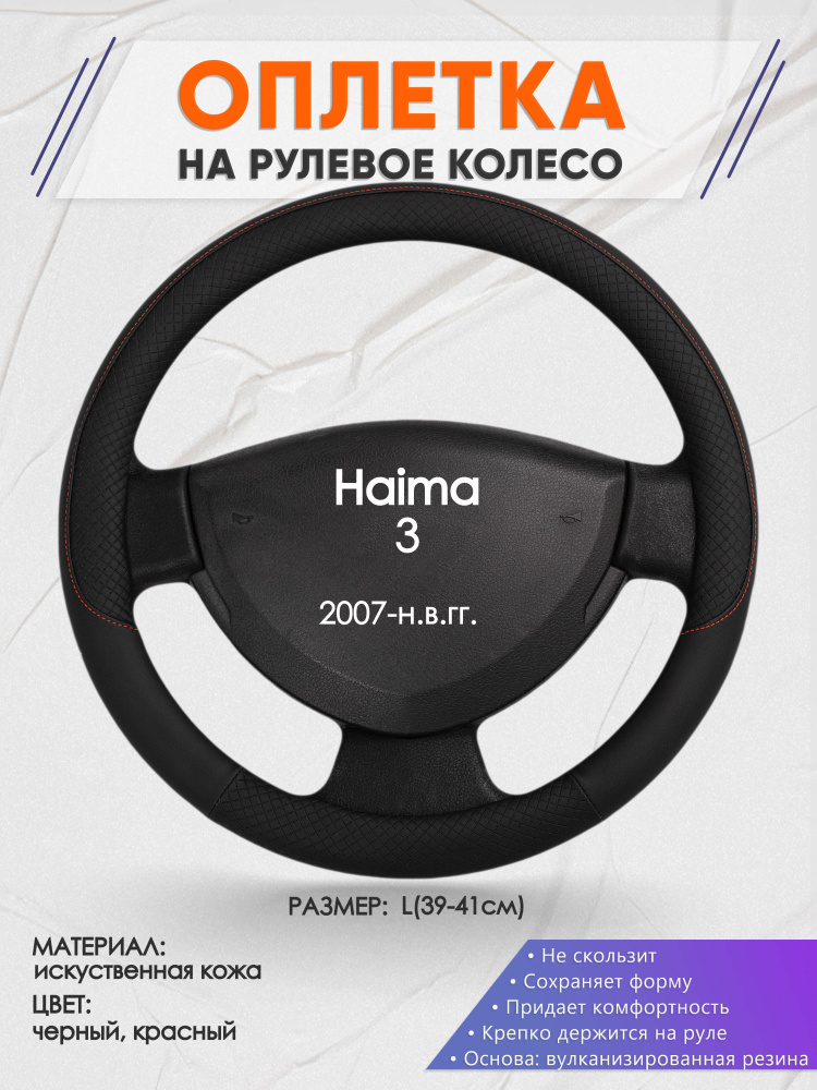 Оплетка на рулевое колесо (накидка, чехол на руль) для Haima 3(Хайма ) 2007-н.в. годов выпуска, размер #1