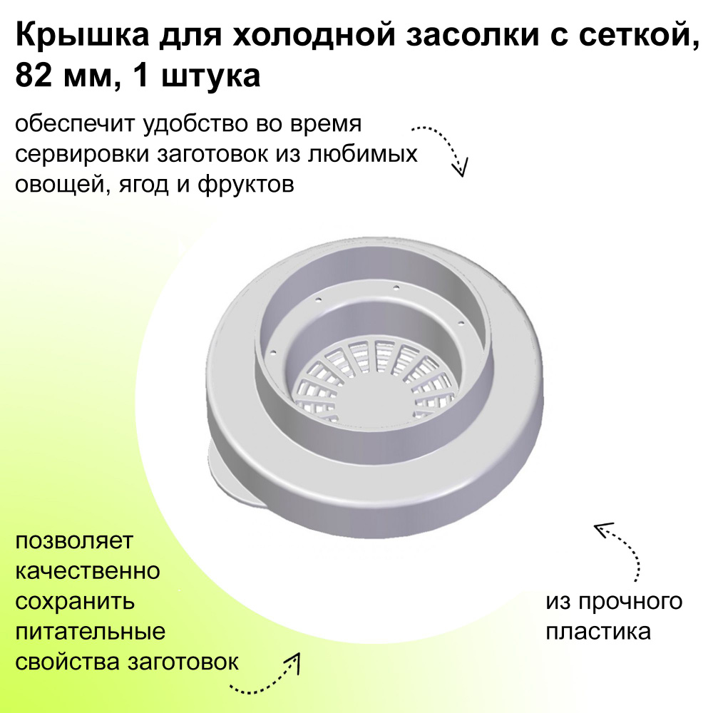 Крышка для холодной засолки с сеткой, 82 мм, 1 штука: из прочного полиэтилена; также обеспечит удобство #1