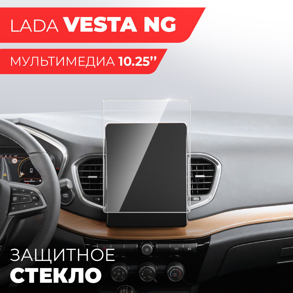 Защитное стекло для Мультимедийной системы Lada Vesta NG 10.25