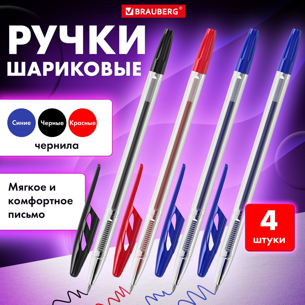 Ручки шариковые Brauberg Ultra, Набор 4 штуки (2 синих, 1 черная, 1  красная), узел 1 мм