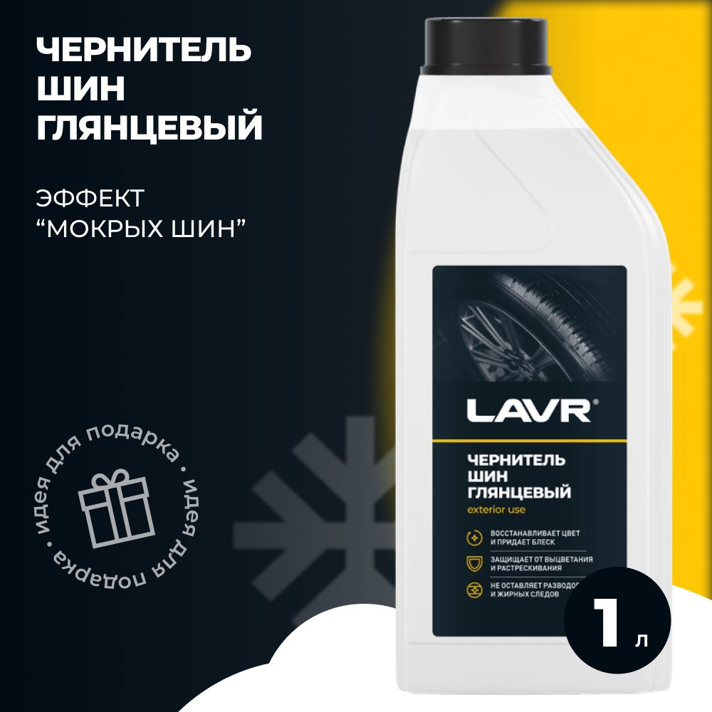 Чернитель шин LAVR - купить по выгодным ценам в интернет-магазине OZON  (406950398)