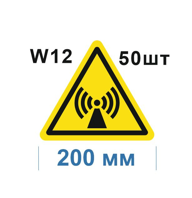 Несветящийся, треугольный, предупреждающий знак W12 Внимание. Электромагнитное поле (самоклеящаяся ПВХ #1