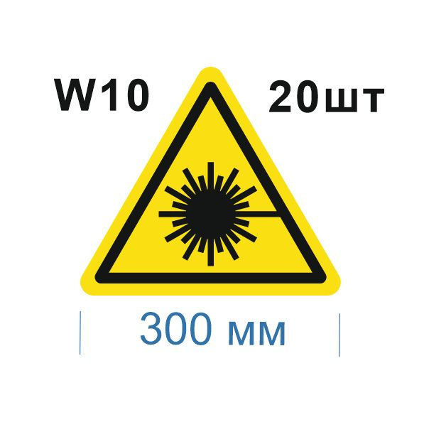 Несветящийся, треугольный, предупреждающий знак W10 Опасно. Лазерное излучение (самоклеящаяся ПВХ плёнка, #1