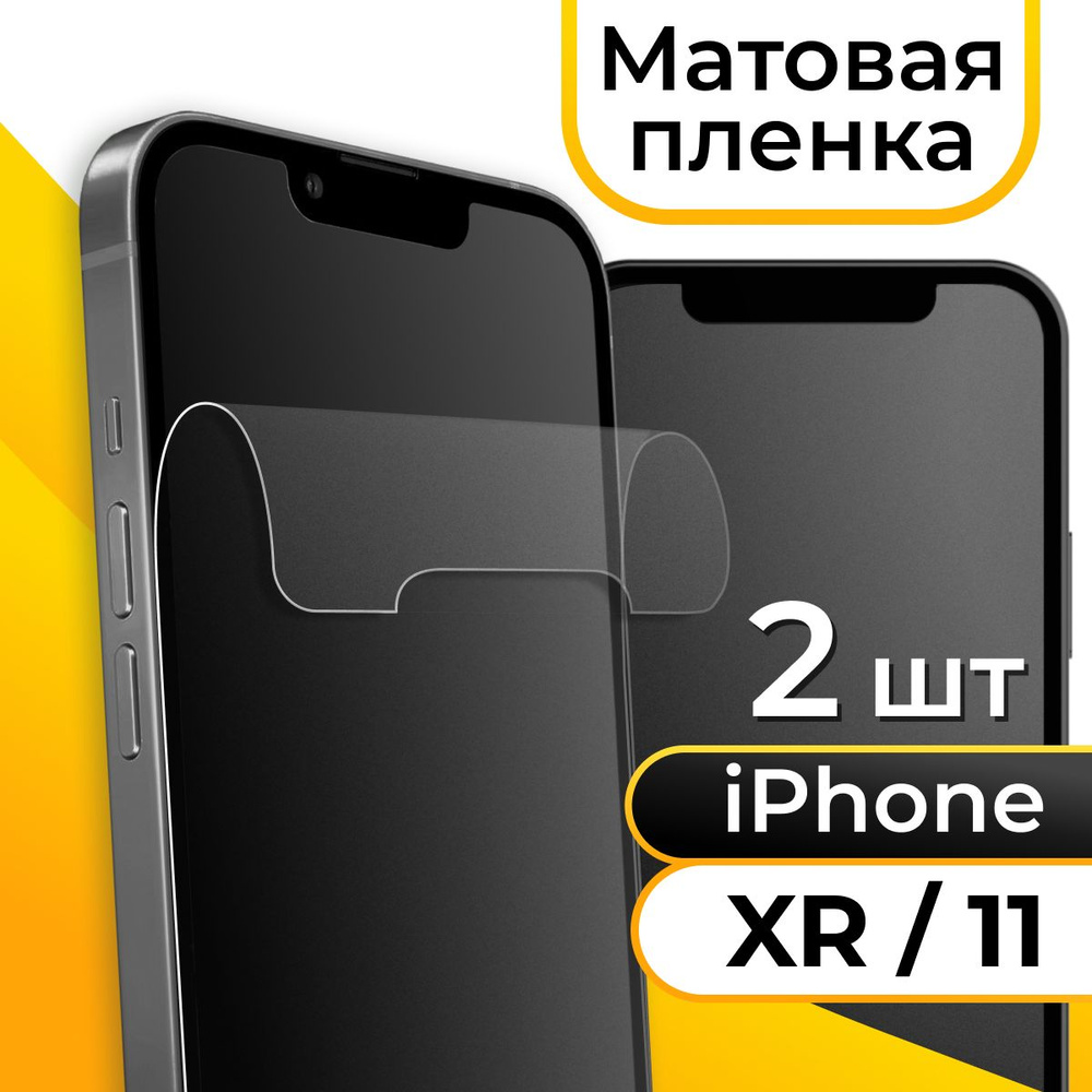 Защитная пленка tape_Apple iPhone 11 / XR _KGBR - купить по выгодной цене в  интернет-магазине OZON (1268295969)