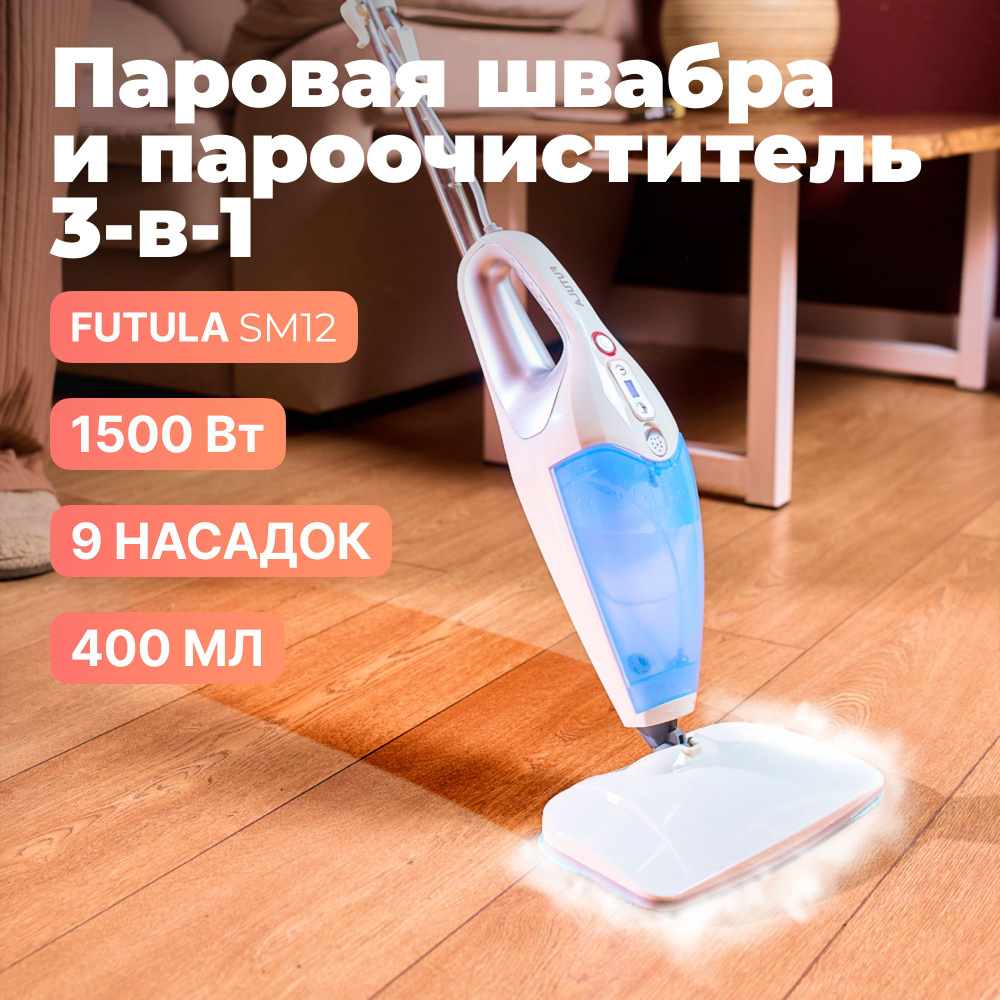 Паровая швабра FUTULA Mop SM8_SM10_36000, голубой, 1500 Вт, Вертикальное  отпаривание купить по низкой цене с доставкой в интернет-магазине OZON  (815513037)