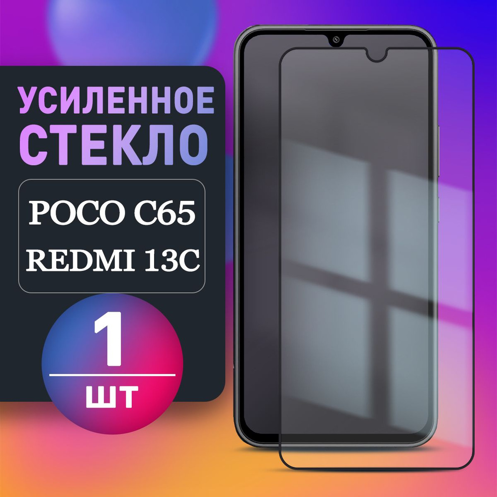 Усиленное Защитное стекло на Poco C65 Xiaomi Redmi 13C (1шт) для Поко ц65  Redmi 13 C Ксиоми Редми 13ц 13с - купить с доставкой по выгодным ценам в  интернет-магазине OZON (1350955451)