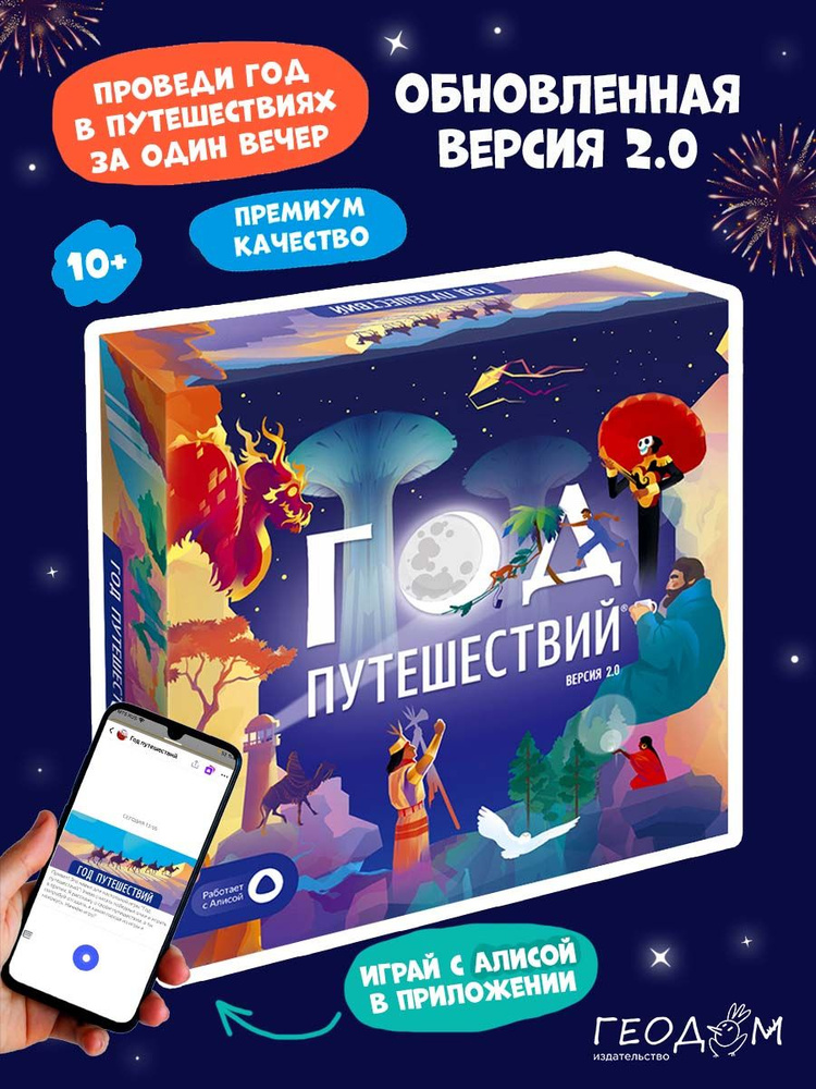 Игра настольная. Год путешествий. ГЕОДОМ #1