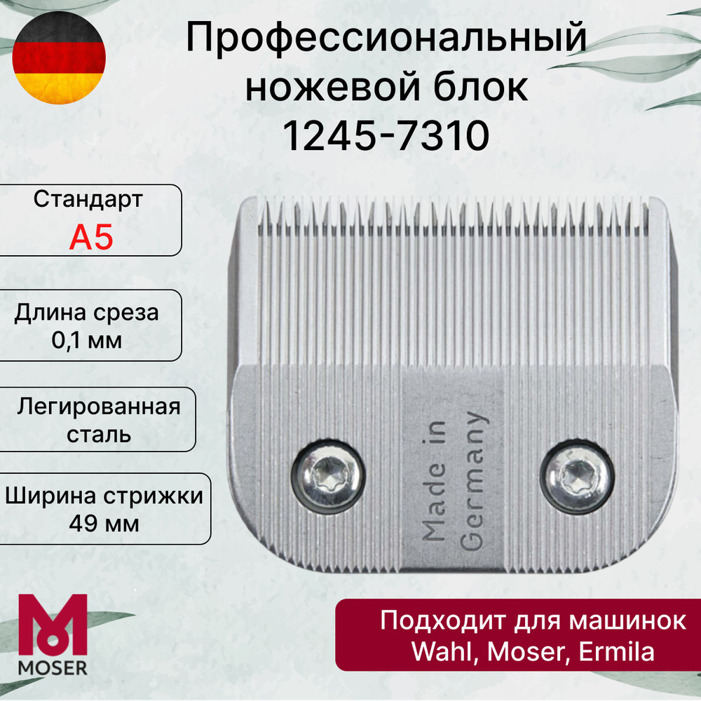 Ножевой блок Moser 1245-7310, 1/10 мм, стандарт А5 #1