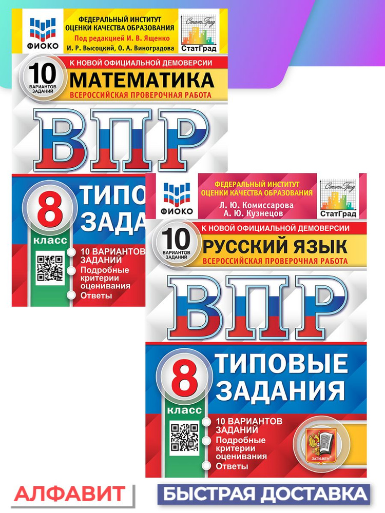 ВПР ФИОКО Русский язык Математика 8 класс 10 вариантов - купить с ...
