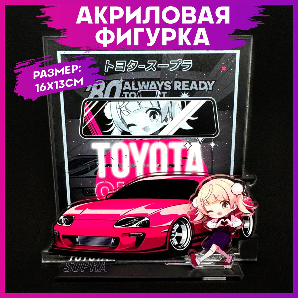 Акриловая фигурка аниме toyota supra - купить с доставкой по выгодным ценам  в интернет-магазине OZON (1352296627)