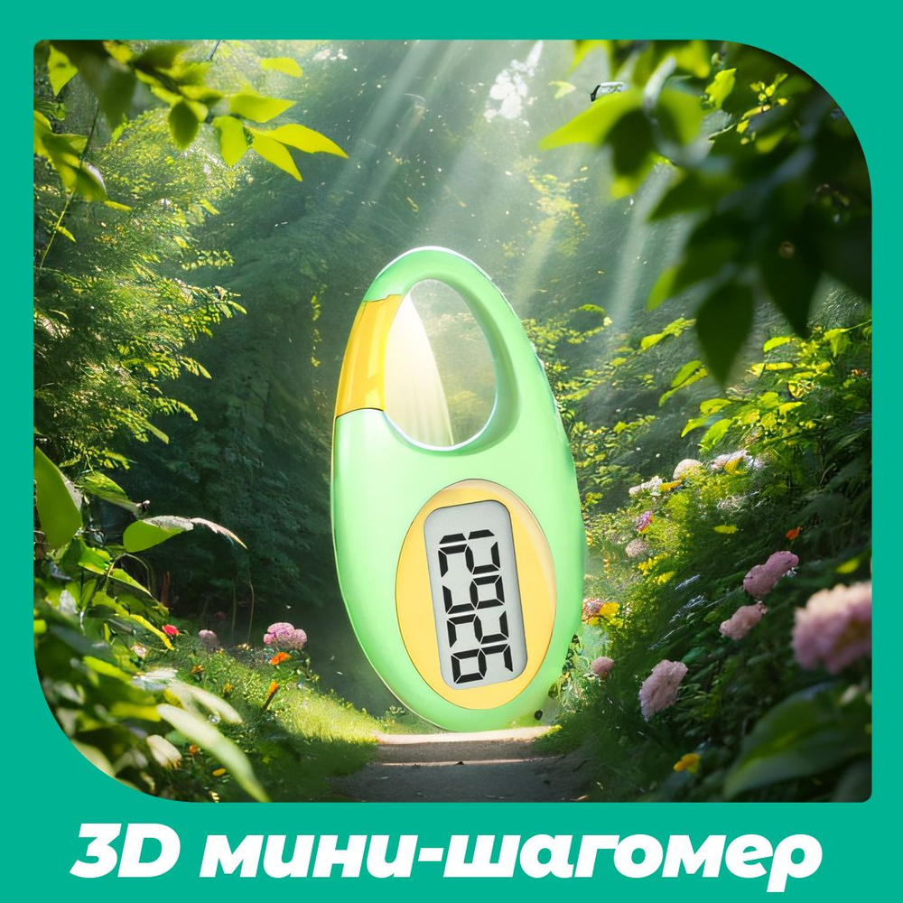 Шагомер #1