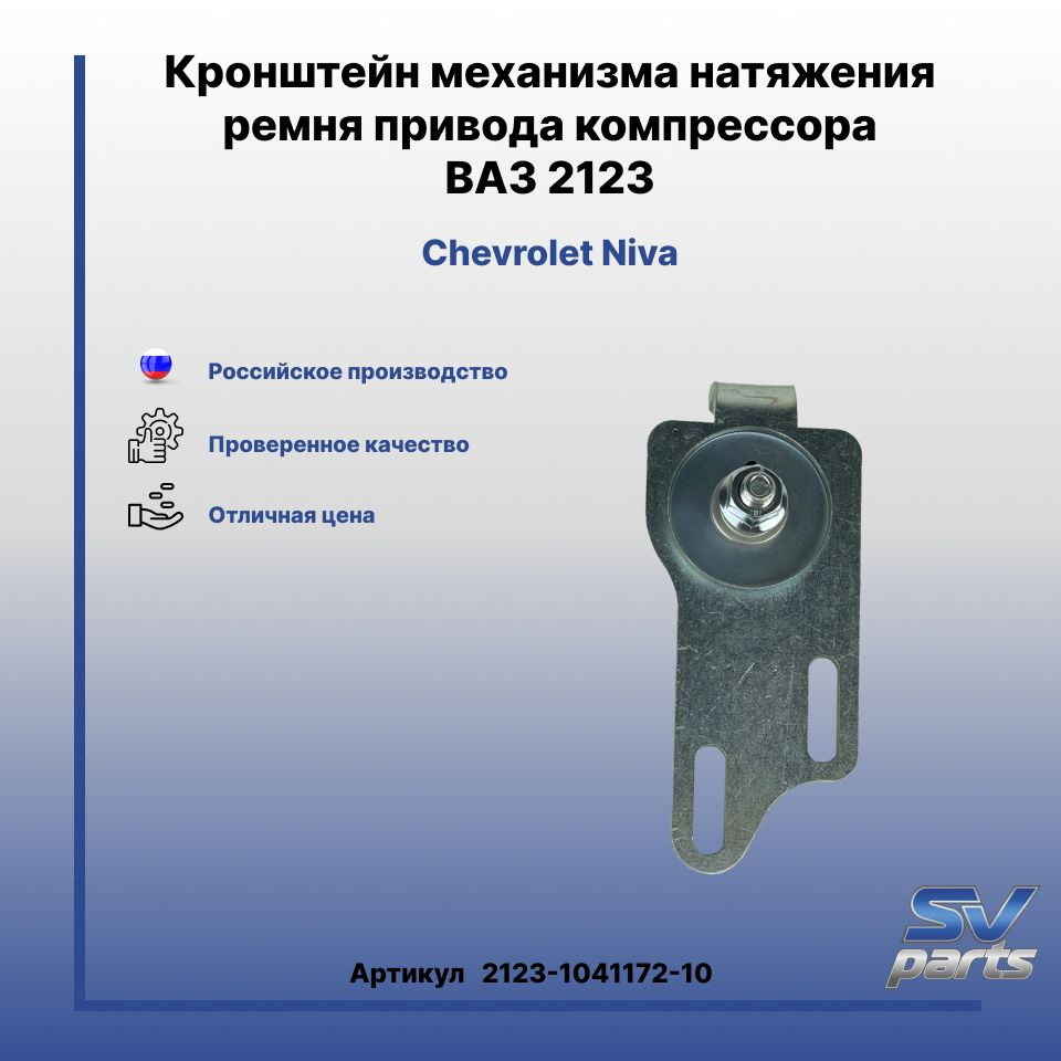 Натяжитель ремня 2123 (кондиционера) АвтоВаз