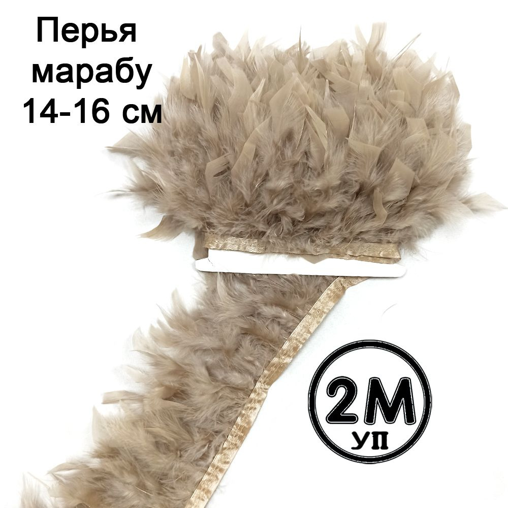 Перья пушистые бежевые натуральные, перьевая лента марабу, шириной 14 ...