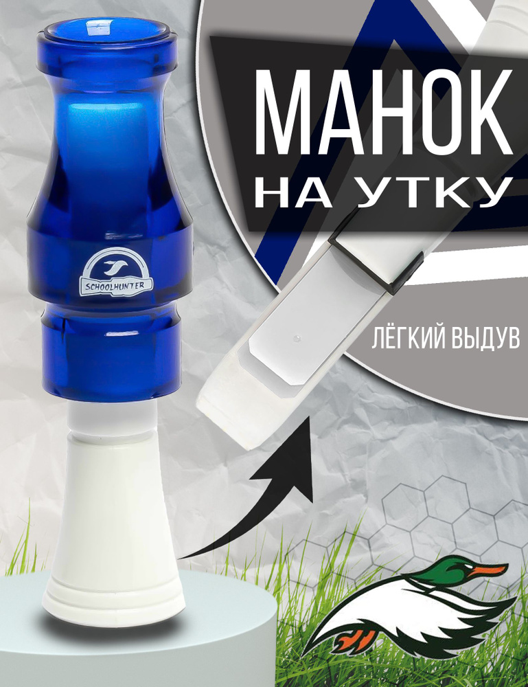 SCHOOLHUNTER Манок #1