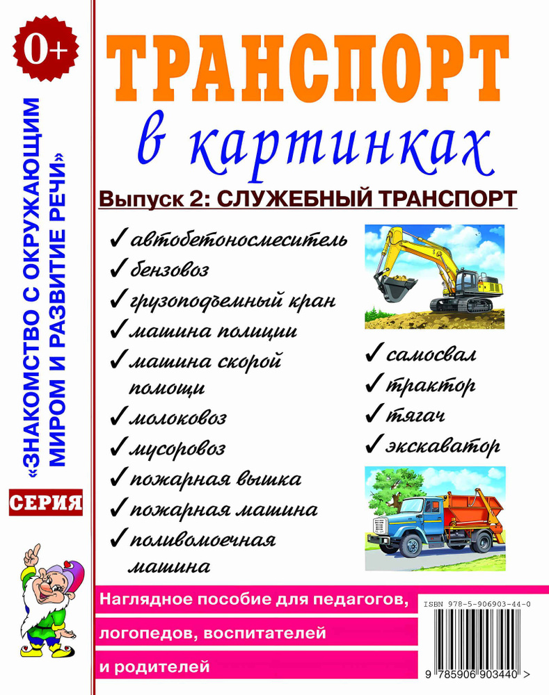 Транспорт в картинках. Выпуск №2. Служебный транспорт. Наглядное пособие для педагогов,логопедов,вос #1