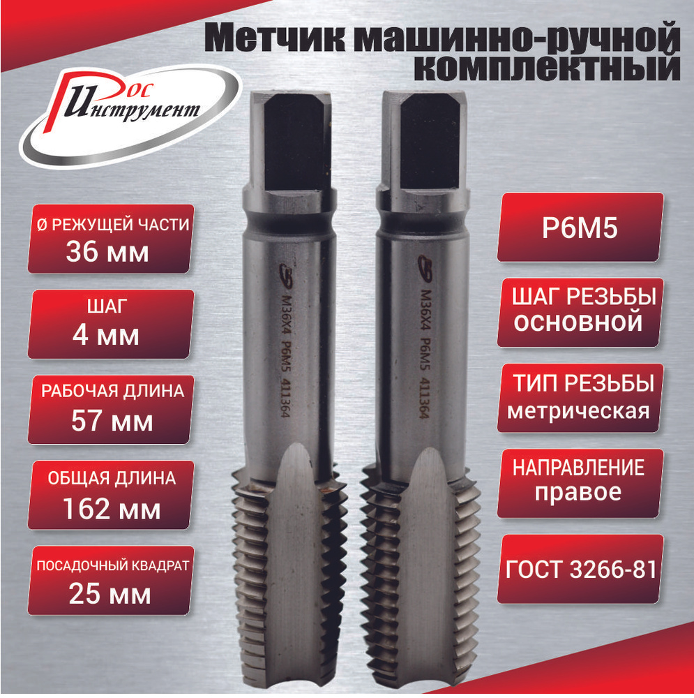 Метчик машинно-ручной М 36,0 х 4,0 комплектный 2 шт. ГОСТ 3266-81 Р6М5 #1
