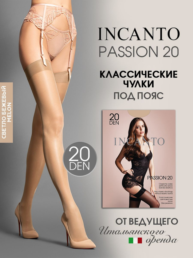 Чулки Incanto Passion, 20 ден 1 пара #1