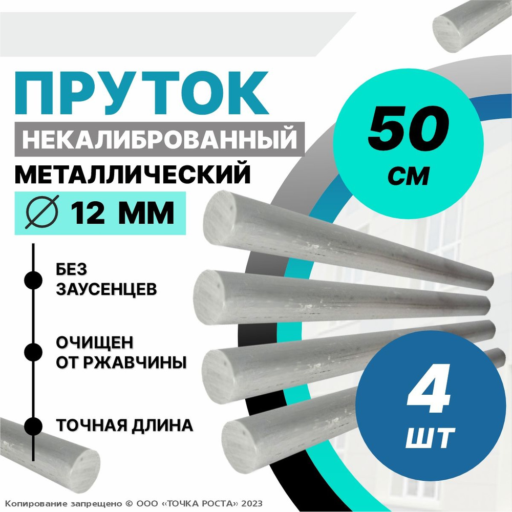 Пруток металлический, стальной круг 12 мм, длина 0,5 метров 4шт.  #1