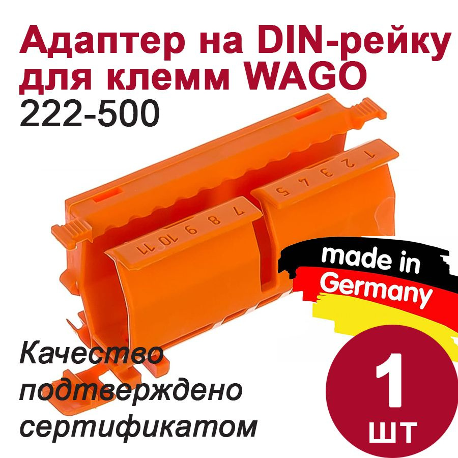 Адаптер Wago на DIN-рейку (для клемм 222-412, 222-413, 222-415 ...