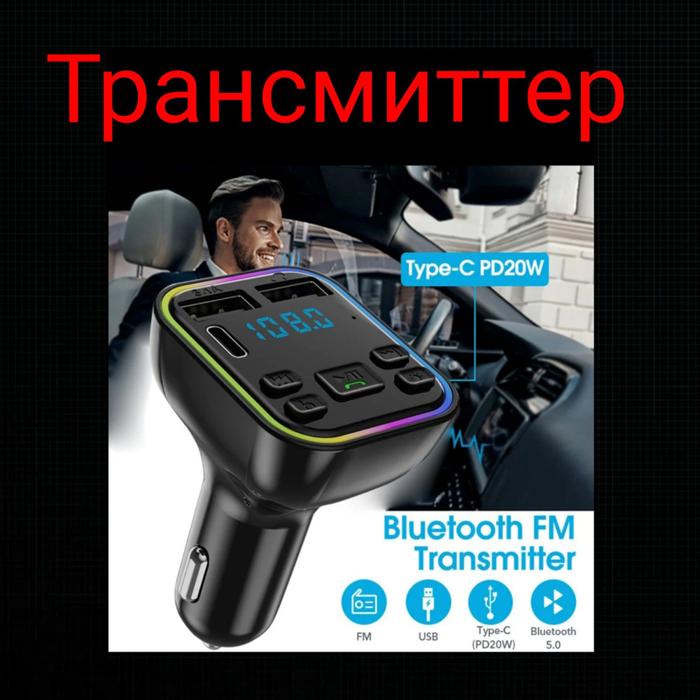 FM трансмиттер Bluetooth USB-C фм модулятор автомобильный