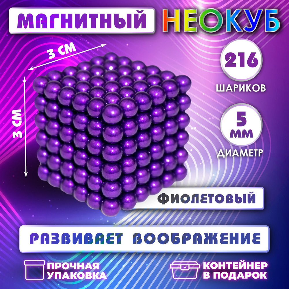Неокуб Neocube куб из 216 магнитных шариков 5мм (фиолетовый) #1